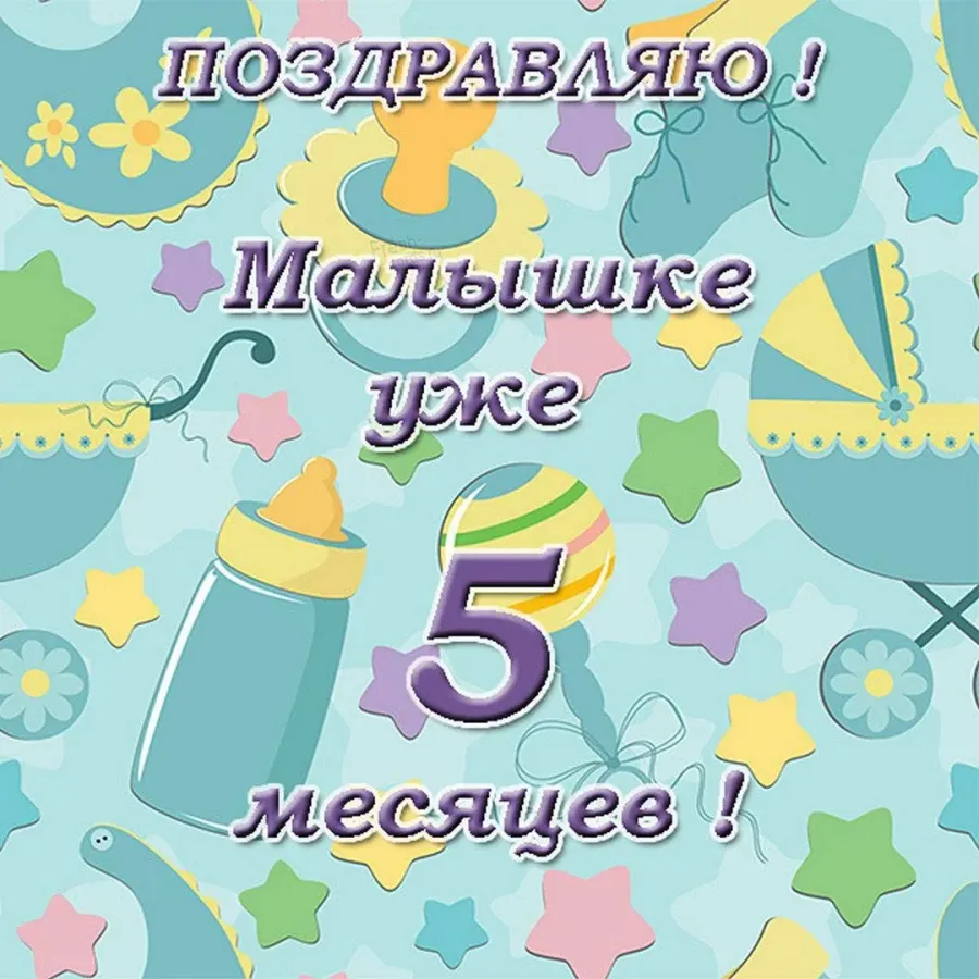 С 5 месяцами девочку. С семью месяцами девочке. С 7 месяцами. Поздравления с пятью месяцами.