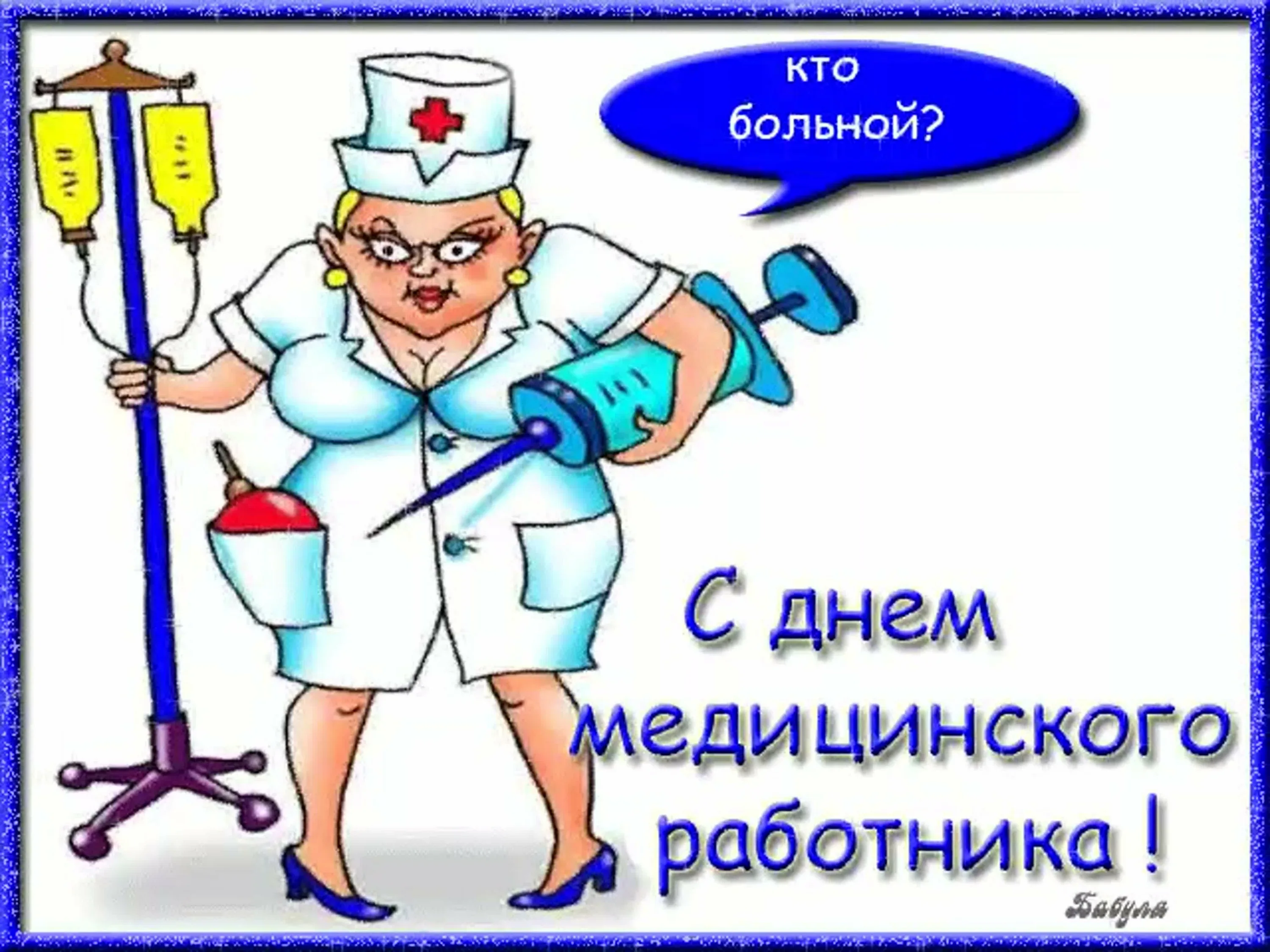 Фото Прикольные поздравления с Днем медсестры 2025 #27