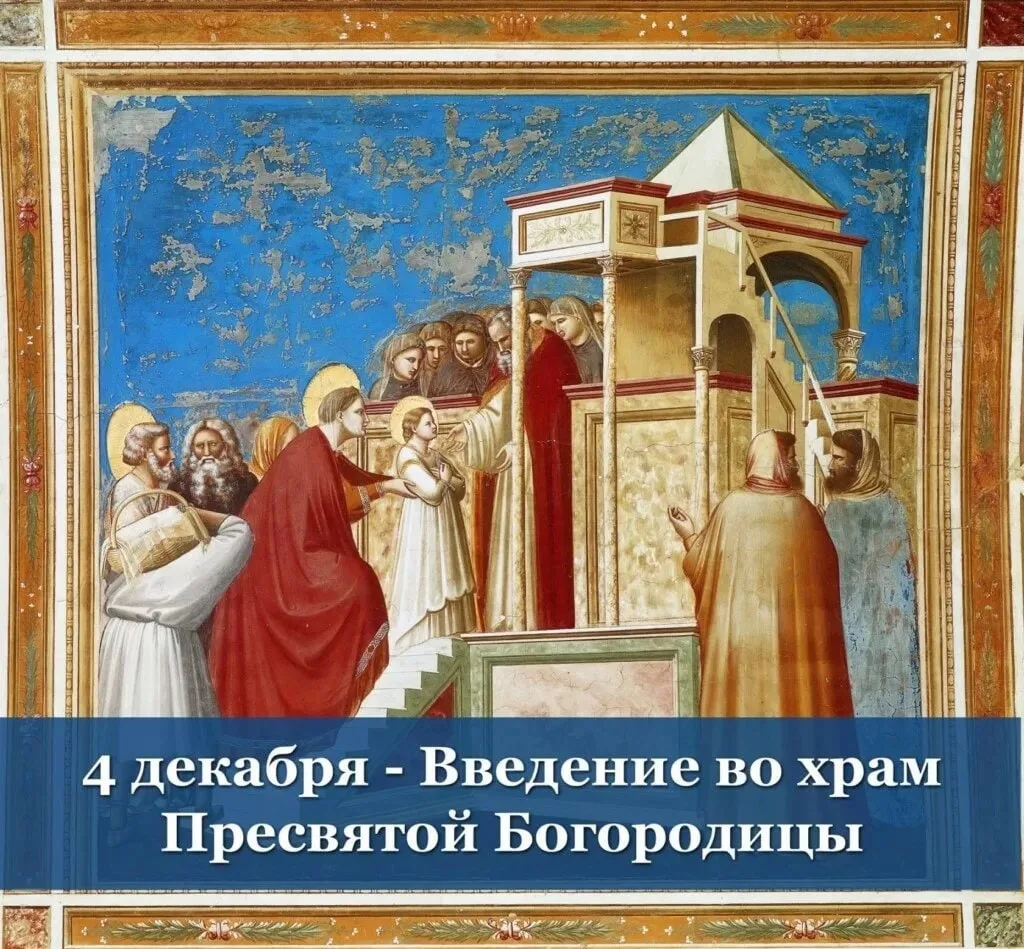 Фото Привітання з введенням в храм Пресвятої Богородиці на українській мові #64
