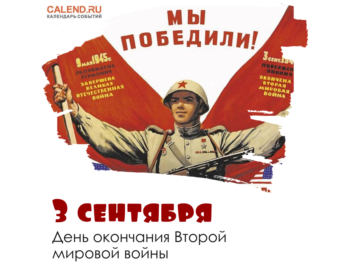 3 Сентября — день окончания второй мировой войны (1945 год)[2];. 2 Сентября окончание второй мировой войны. 3 Сентября окончание второй мировой войны. День окончания второй мировой войны. Начало войны в 2024 году