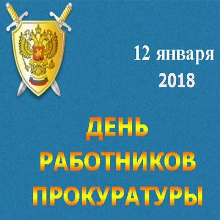 Номер бесплатной прокуратуры. С днем работника прокуратуры. С днем прокуратуры открытки. Поздравления с днём прокуратуры открытки.