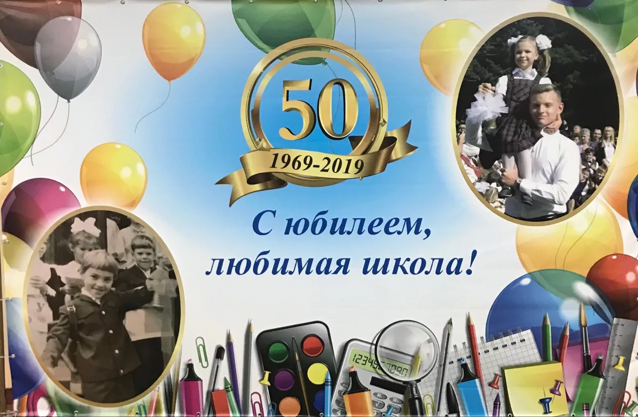 Фото Поздравление на юбилей школы 50 лет #69