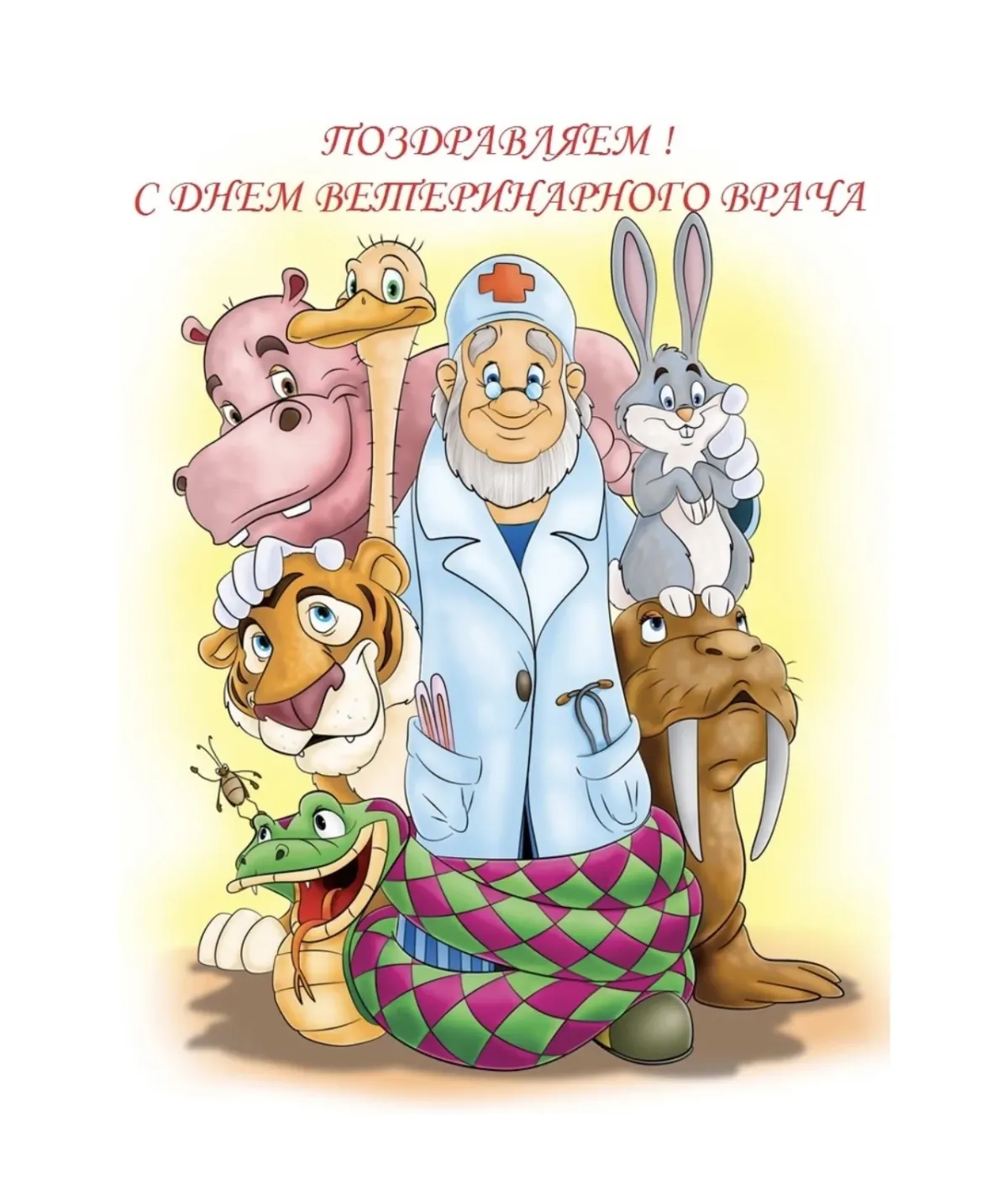 С днем ветеринара картинки