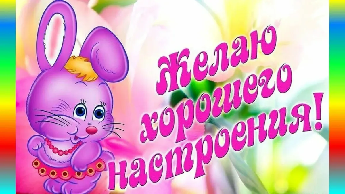 Пожелания хорошего настроения