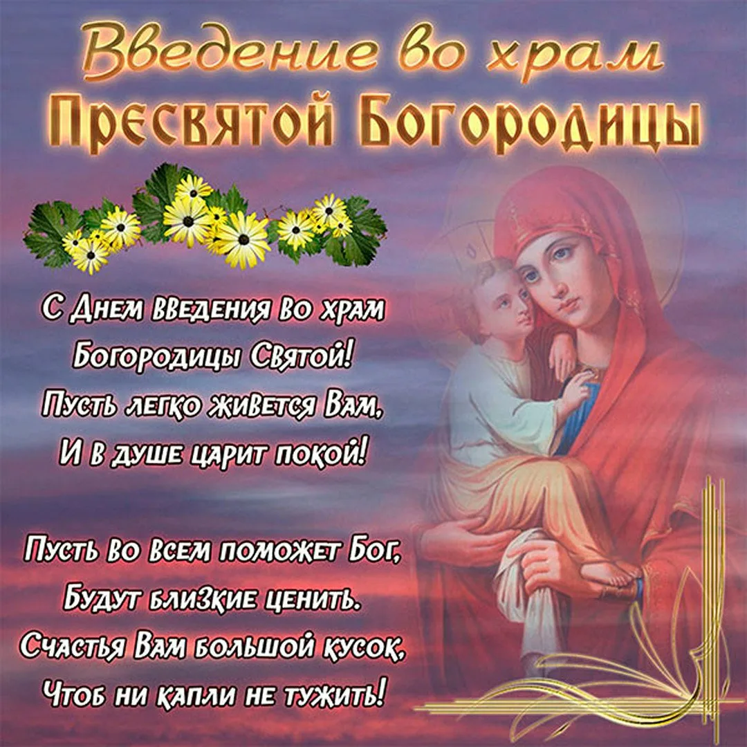 Фото Привітання з введенням в храм Пресвятої Богородиці на українській мові #33