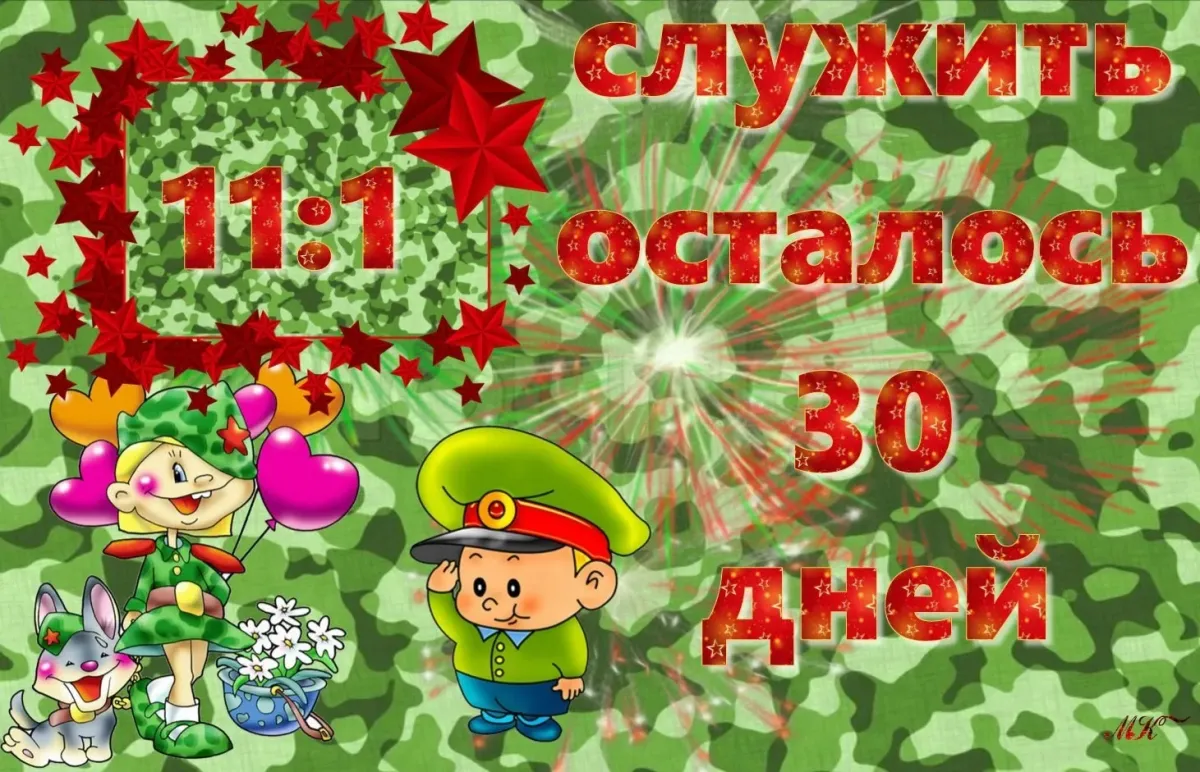 Поздравление мамы солдата. 11 Месяцев службы в армии. Открытки 11 месяцев службы в армии. 11 Месяцев службы в армии стихи. Открытка 1 месяц службы в армии.