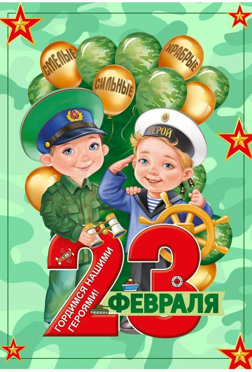 Поздравление с 23 февраля плакат