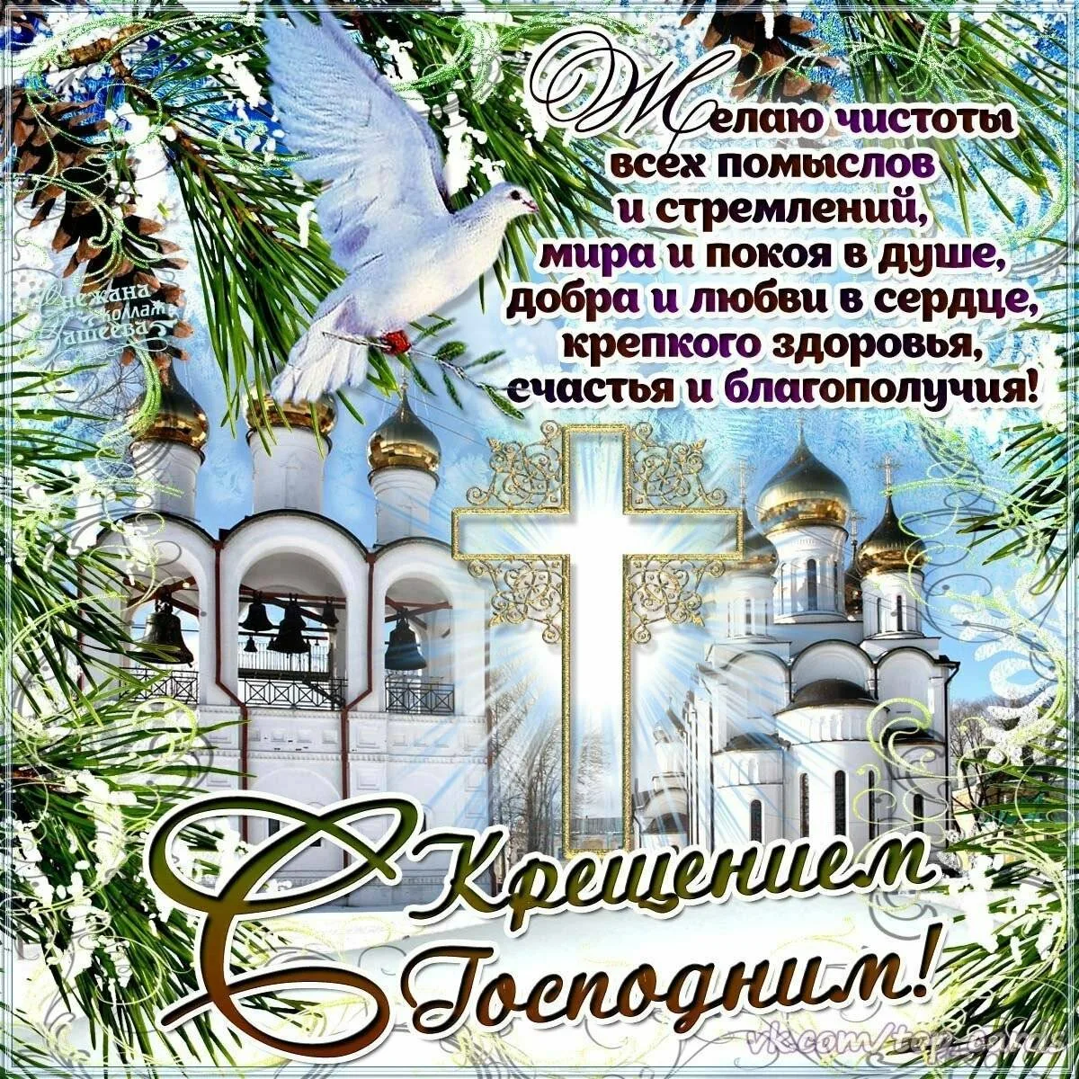 Фото Православное поздравление с Крещением Господним в стихах и прозе #27