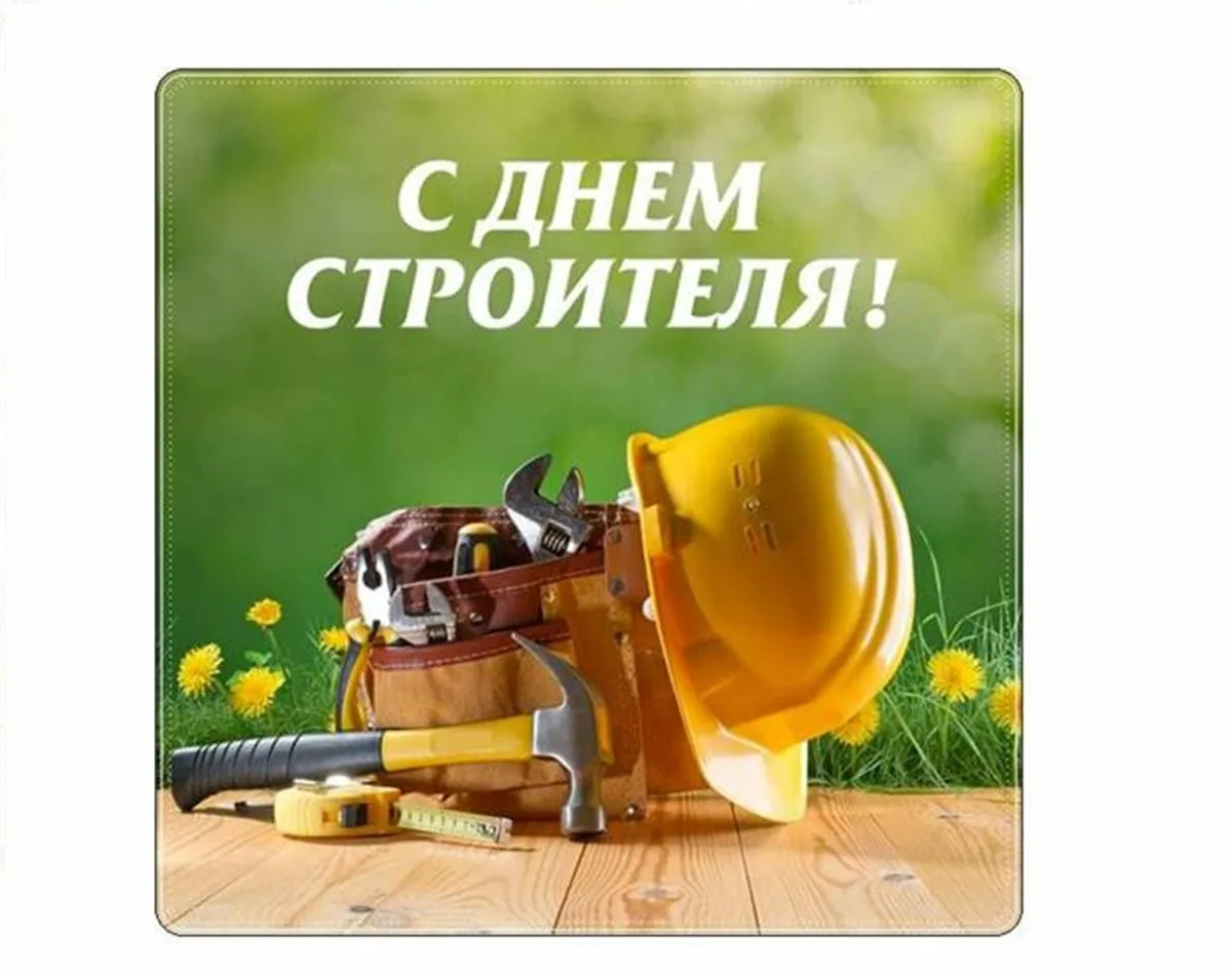 Фото Привітання з Днем строителя на українській мові #70