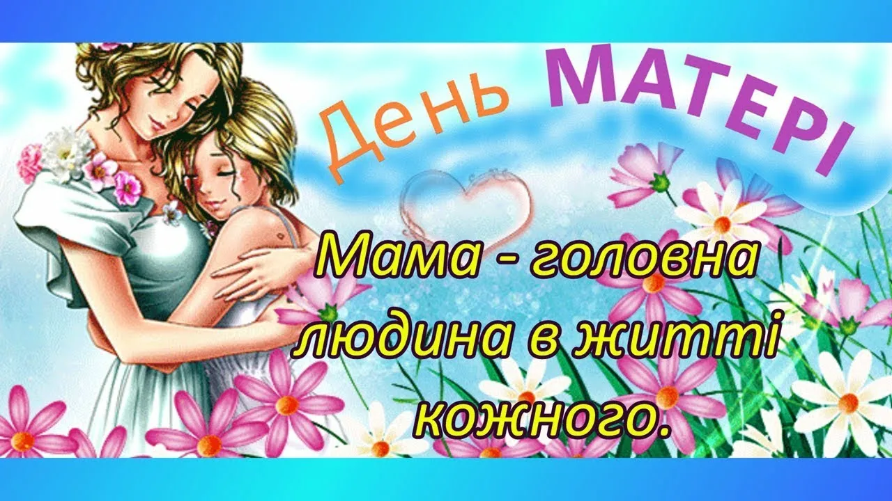 Фото Привітання з Днем матері сестрі на українській мові #67