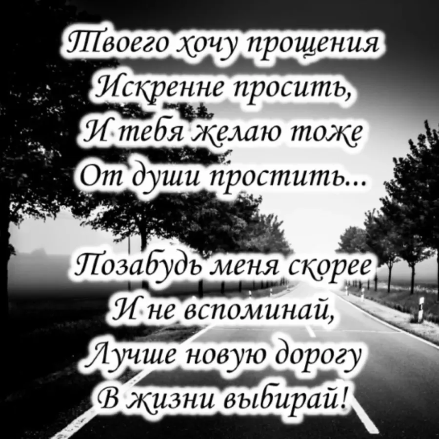 Спасибо за расставание. Прости, Прощай. Открытка Прощай. Прощайте картинка. Прости и Прощай картинки.