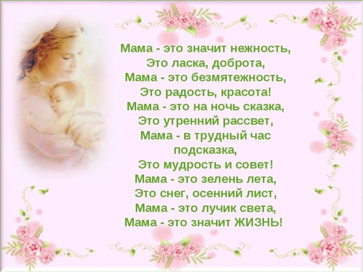 Фото Стихи ко Дню матери для детей #49