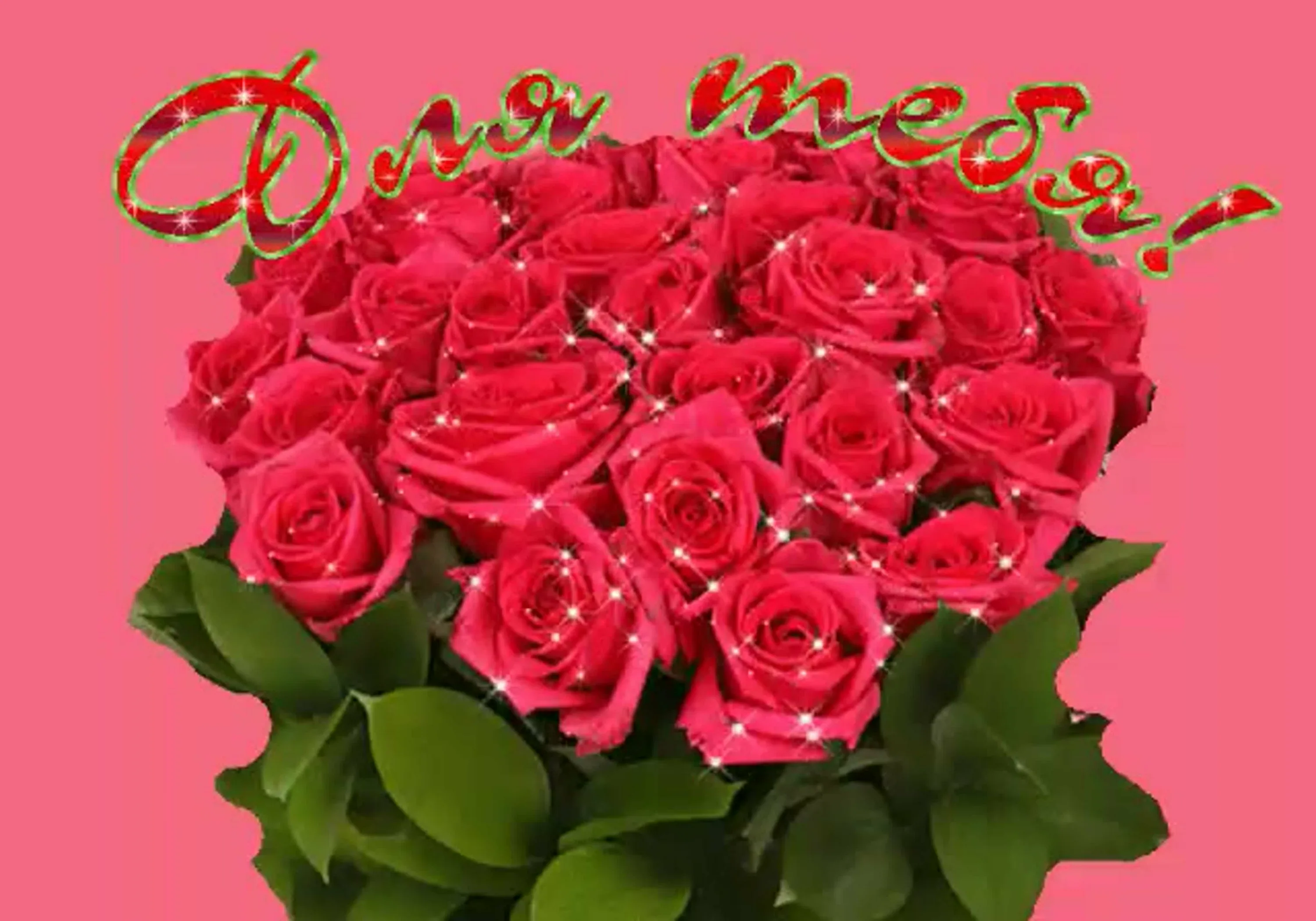 Мерцающие букеты с днем рождения. Открытки с розами красивые. С юбилеем цветы. Букет роз с пожеланиями. Букет роз с днем рождения.