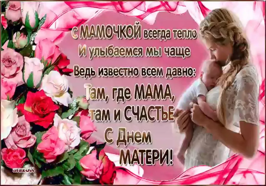 Фото Поздравление Матери