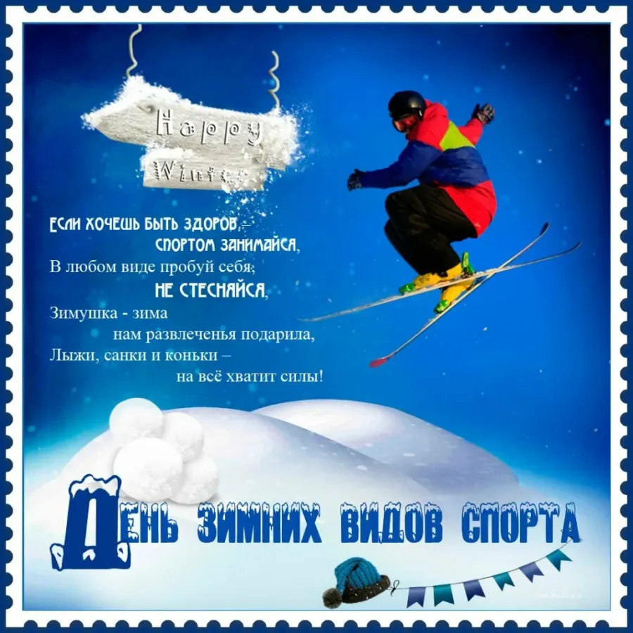 Поздравления с днем спортсмена в прозе. Праздник зимних видов спорта. Открытка день зимних видов спорта. День зимних видов спорта в России. День зимних видов спорта поздравление.