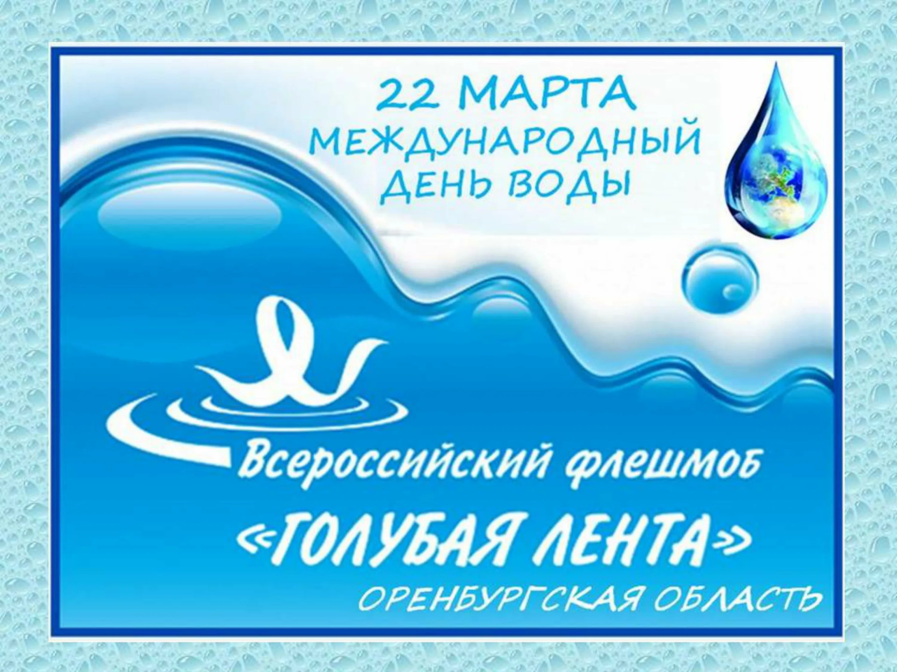 Фото Всемирный день воды (водных ресурсов) 2025 #44