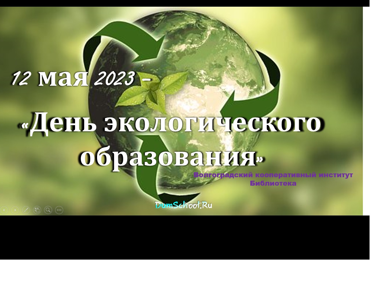День экологических знаний. День экологичнскихнаний. Всемирный день экологического образования 26 января. День экологических знаний в библиотеке.