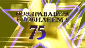 Картинки с юбилеем мужчине 75