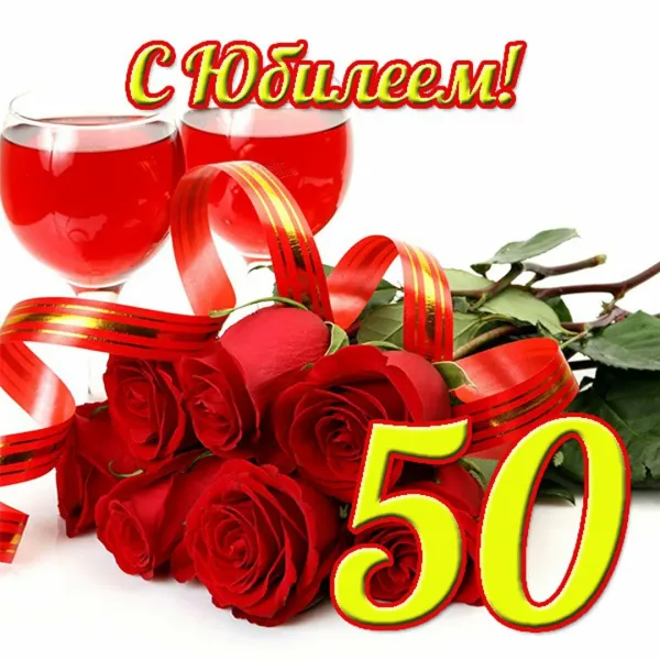 Гифки с 50 летием женщине