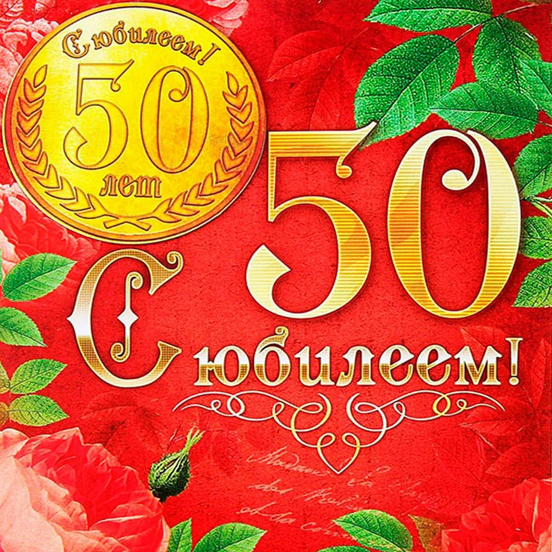 Фото Прикольные поздравления на 50 лет #53