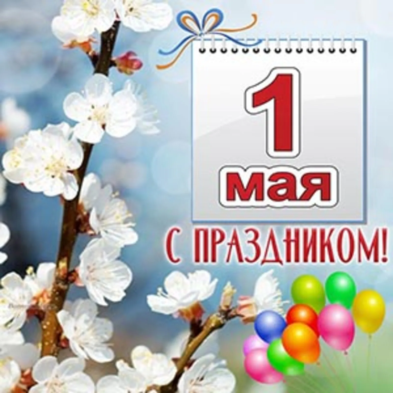 1 мая мама. 1 Мая праздник. 1 Мая праздник весны и труда. Поздравление с 1 мая. Открытка 1 мая праздник весны и труда.