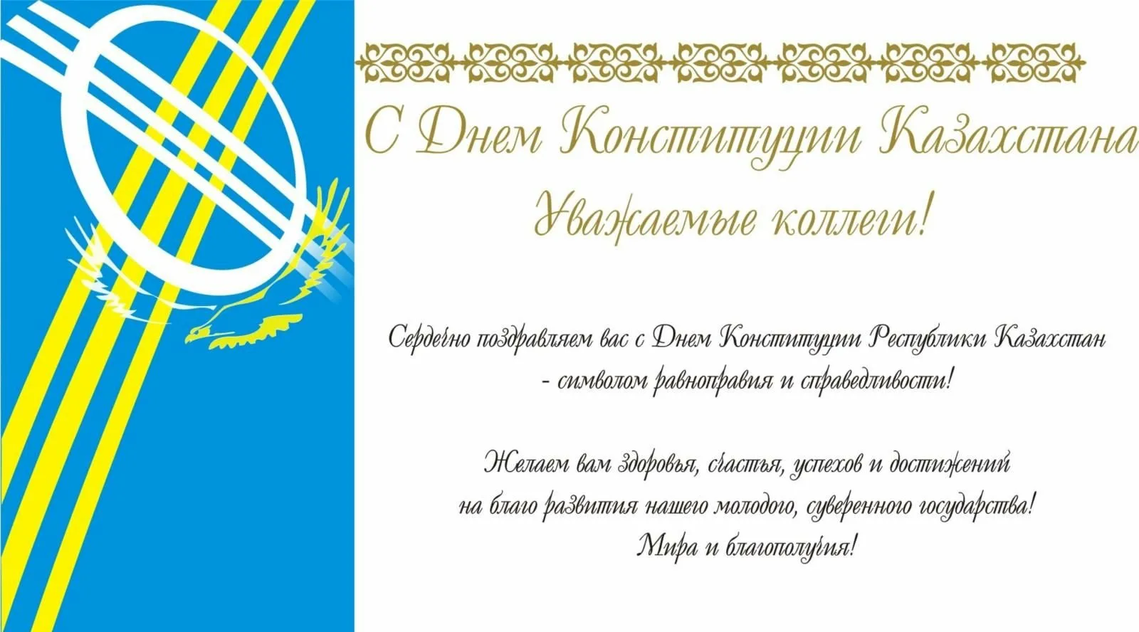 Фото Поздравления с Днем независимости Казахстана на казахском с переводом #36