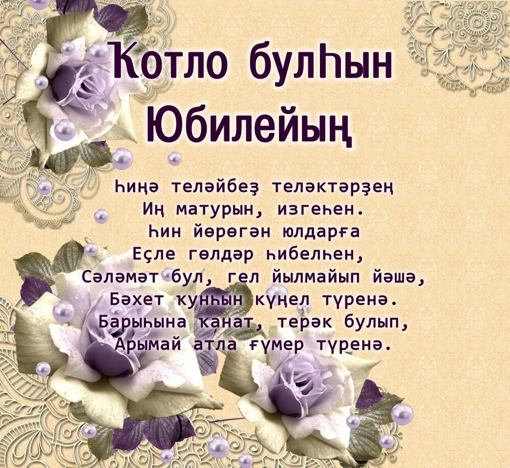 Фото Поздравления с юбилеем на татарском языке мужчине/женщине #37