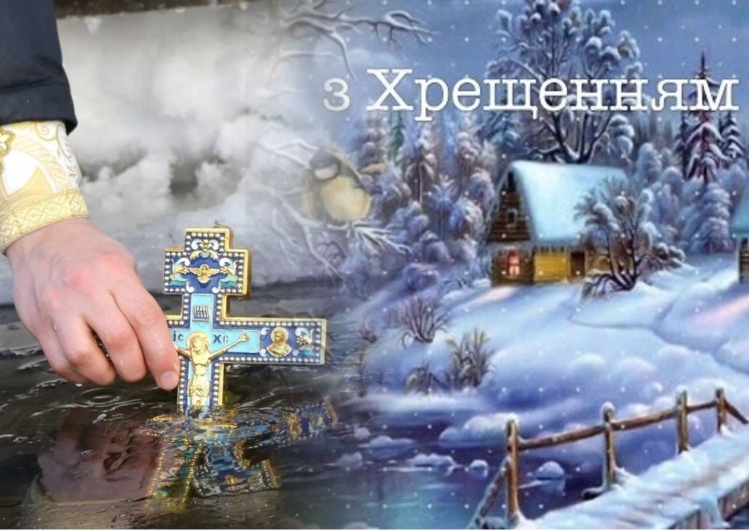 Фото Привітання з Водохрещем на українській мові #78