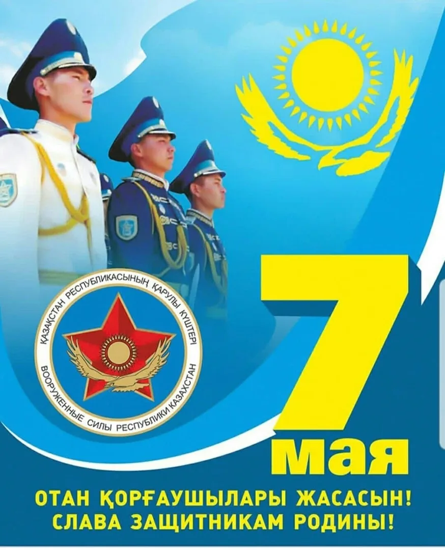 Фото Поздравления коллегам с Днем защитника Отечества в Казахстане (с 7 Мая) #14