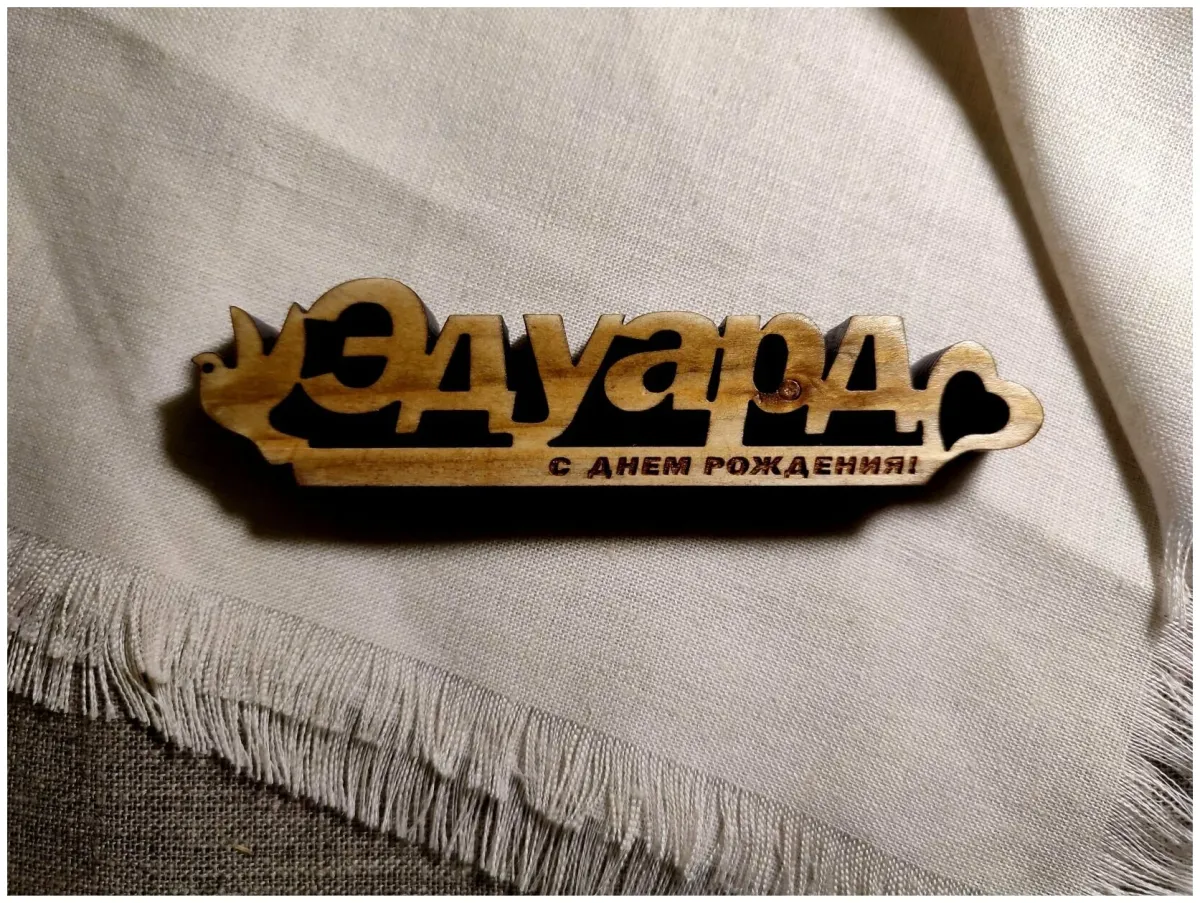 С днем рождения эдуард картинки
