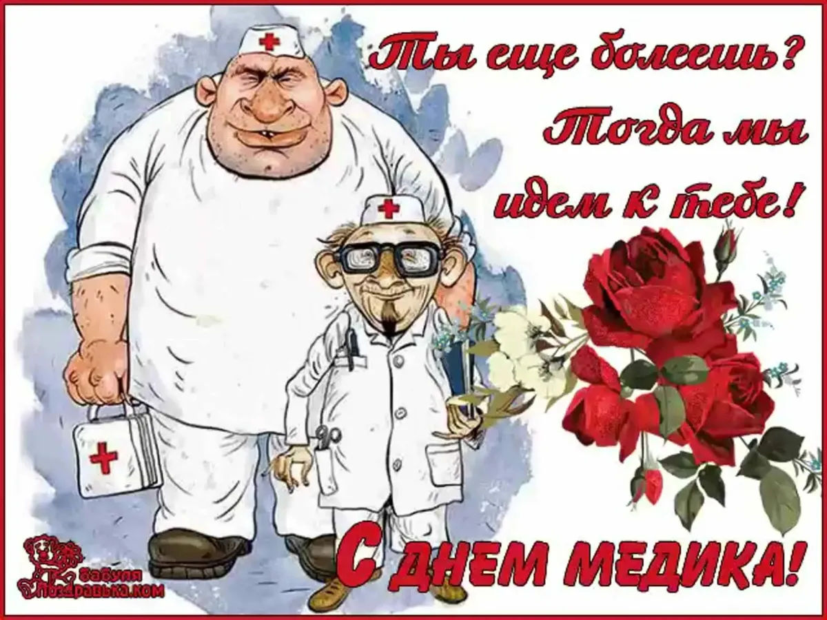Поздравление Врача С Днем Рождения Картинки