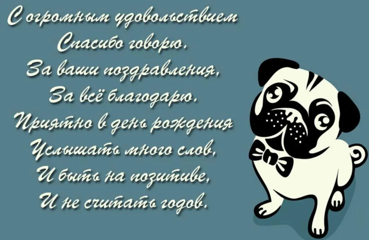 Спасибо за поздравления. Спасибо за поздравления с днем рождения. Ответ на поздравление с днём рождения. Спасибо за поздравления с днем рождения прикольные.