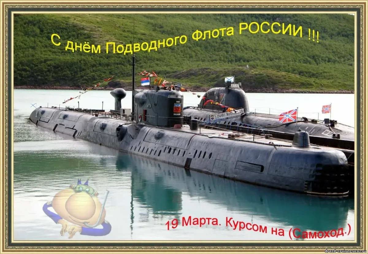 Открытки с днем подводника скачать бесплатно