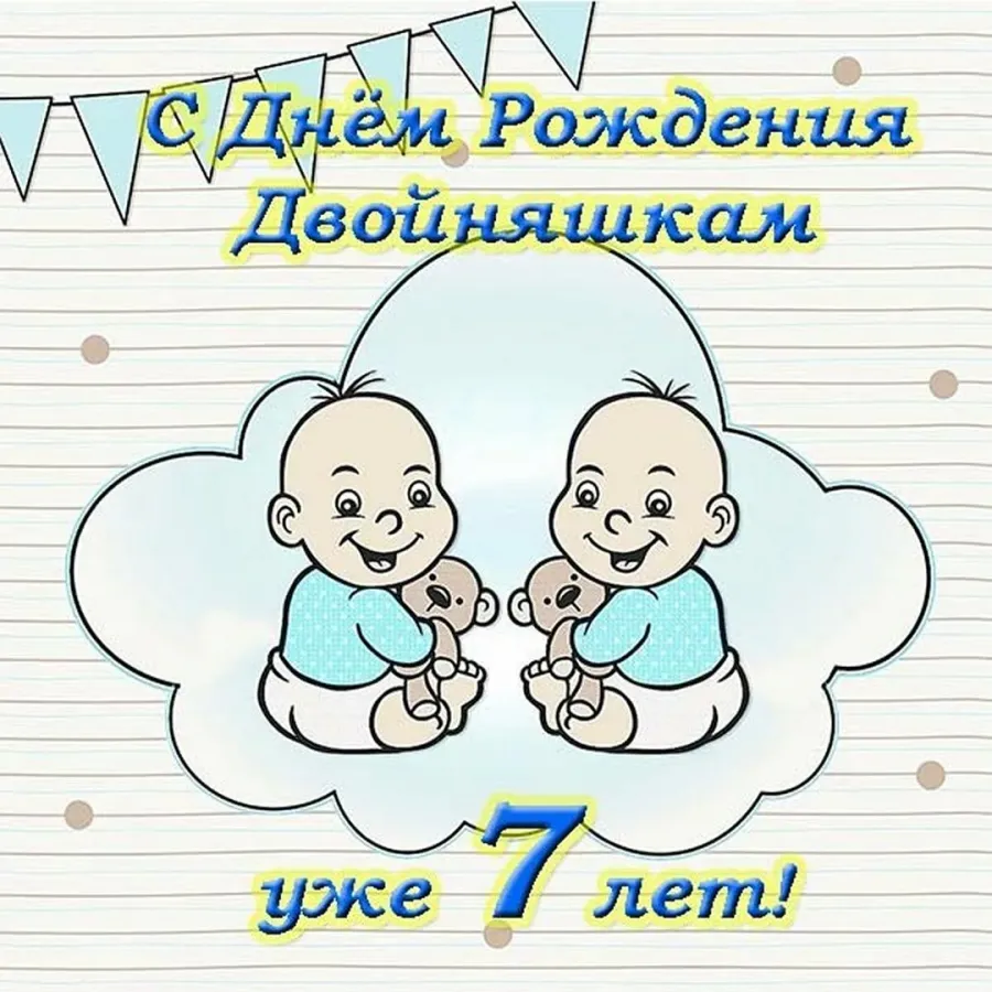 День близнецов поздравления. С днём рождения двойняшек. С днём рождения близнецов мальчиков. Поздравление двойняшкам. Поздравления с днём рождения двойняшек.