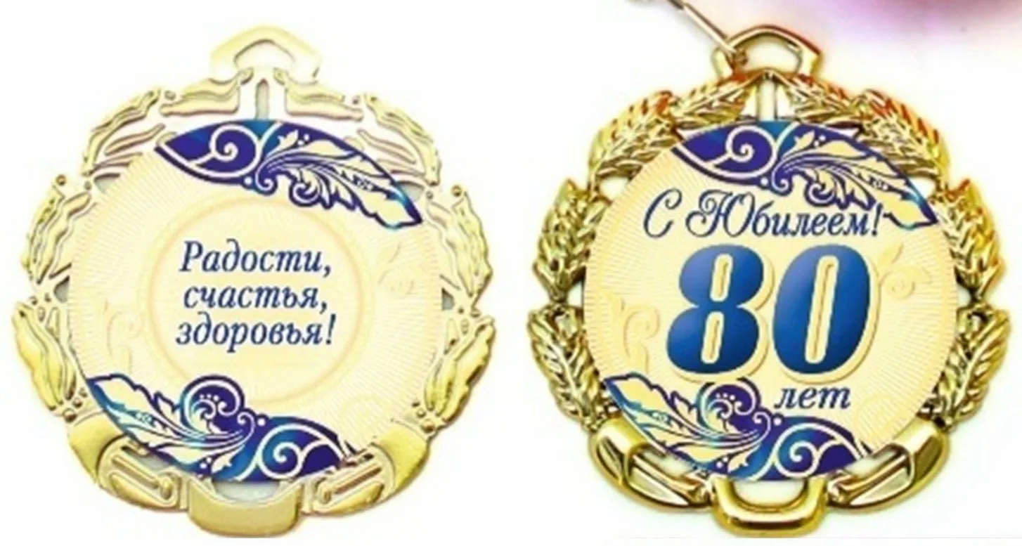 Фото Прикольные стихи к подарку медаль на юбилей #52
