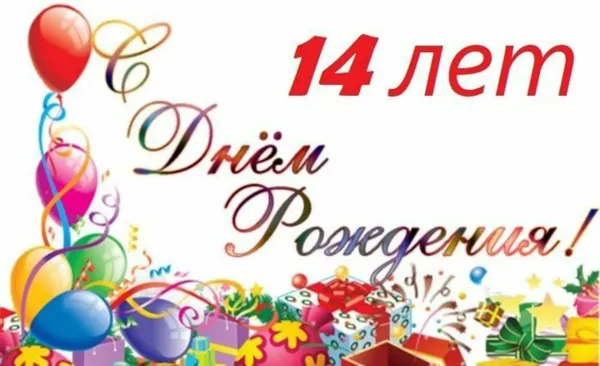 Красивая открытка с днем рождения девочке 14 лет