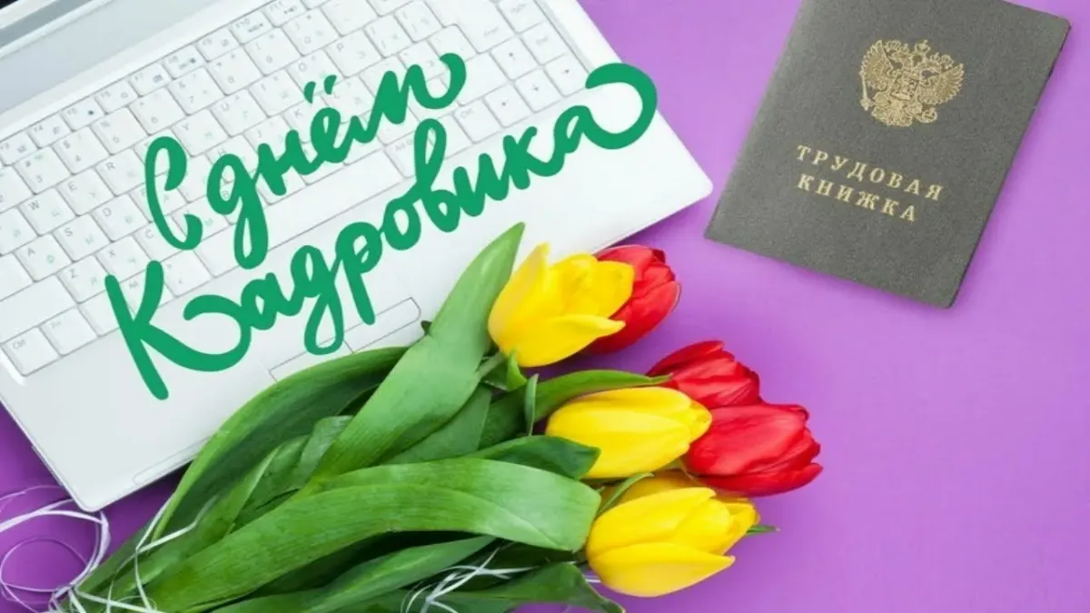 День кадровика в 2024 году