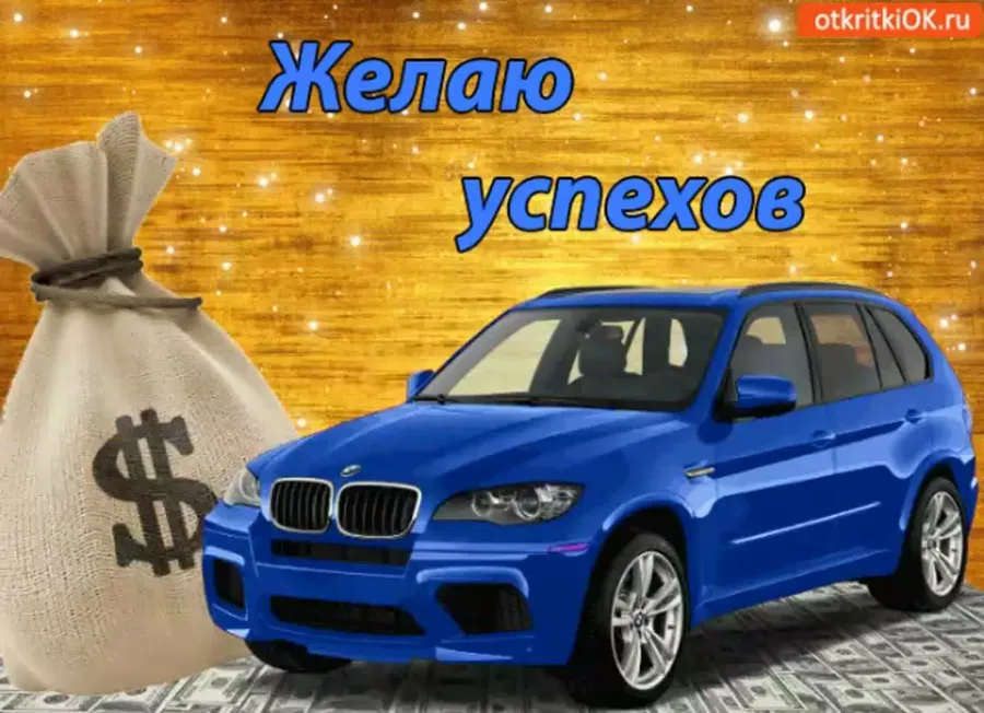 Успехов вам в работе