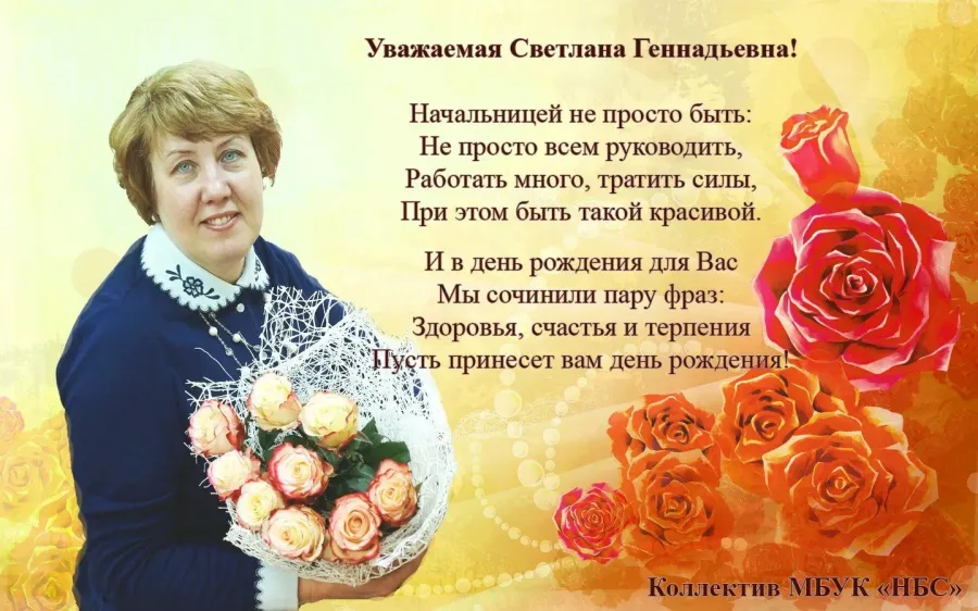 Светлана викторовна с днем рождения фото Дорогая и уважаемая Светлана Владимировна!!!