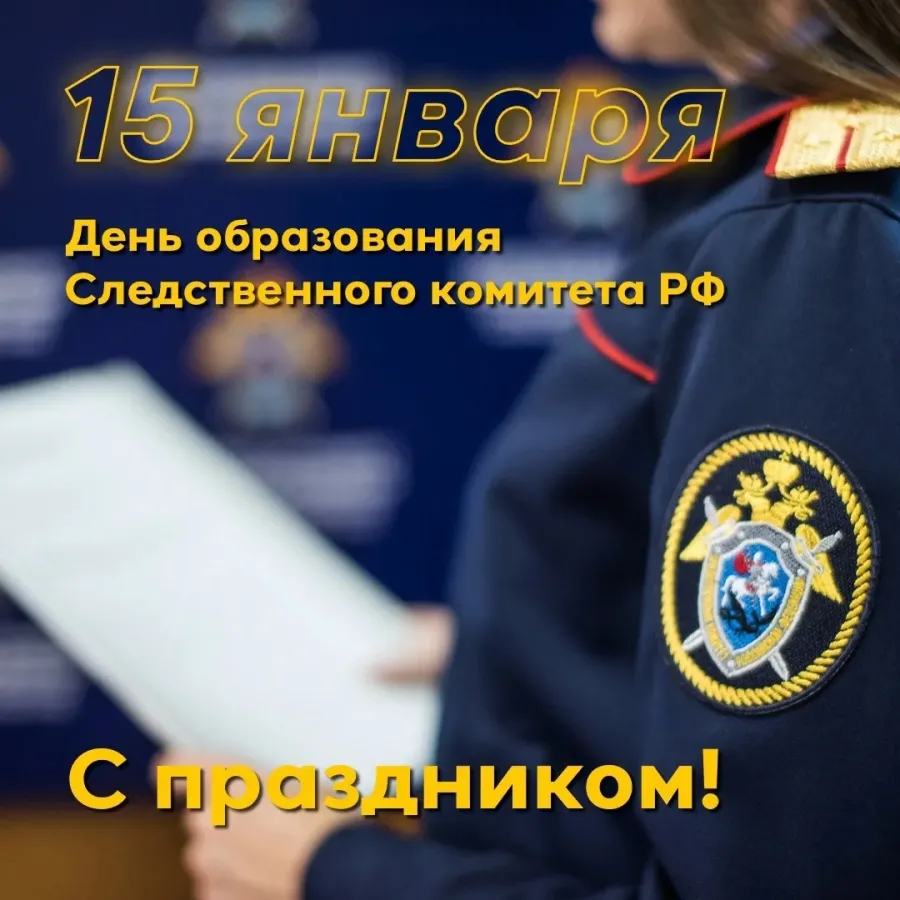 День образования следственного комитета поздравление. 15 Января день Следственного комитета. День образования Следственного комитета. День Следственного комитета с праздником. С днем следственноготкомитета.