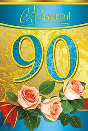 90 лет картинка