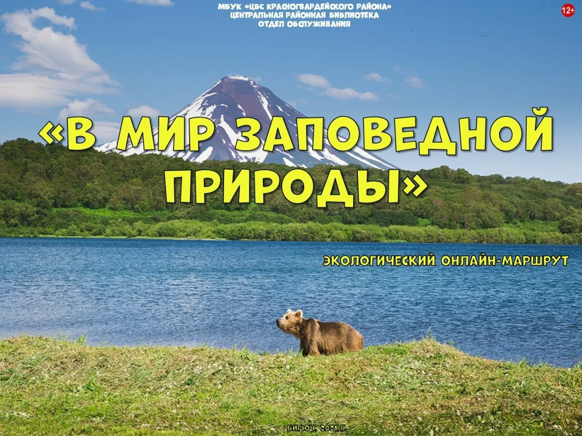 О заповедниках интересно. День заповедников и национальных парков. Мир заповедной природы России. Проект мир заповедной природы. Призентация «Заповедный мир природы».