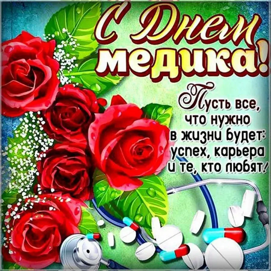 Поздравление с днем медика. Поздравления с днём медицинского работника. С днём медицинского работника открытки. С днеммедицигского работника.