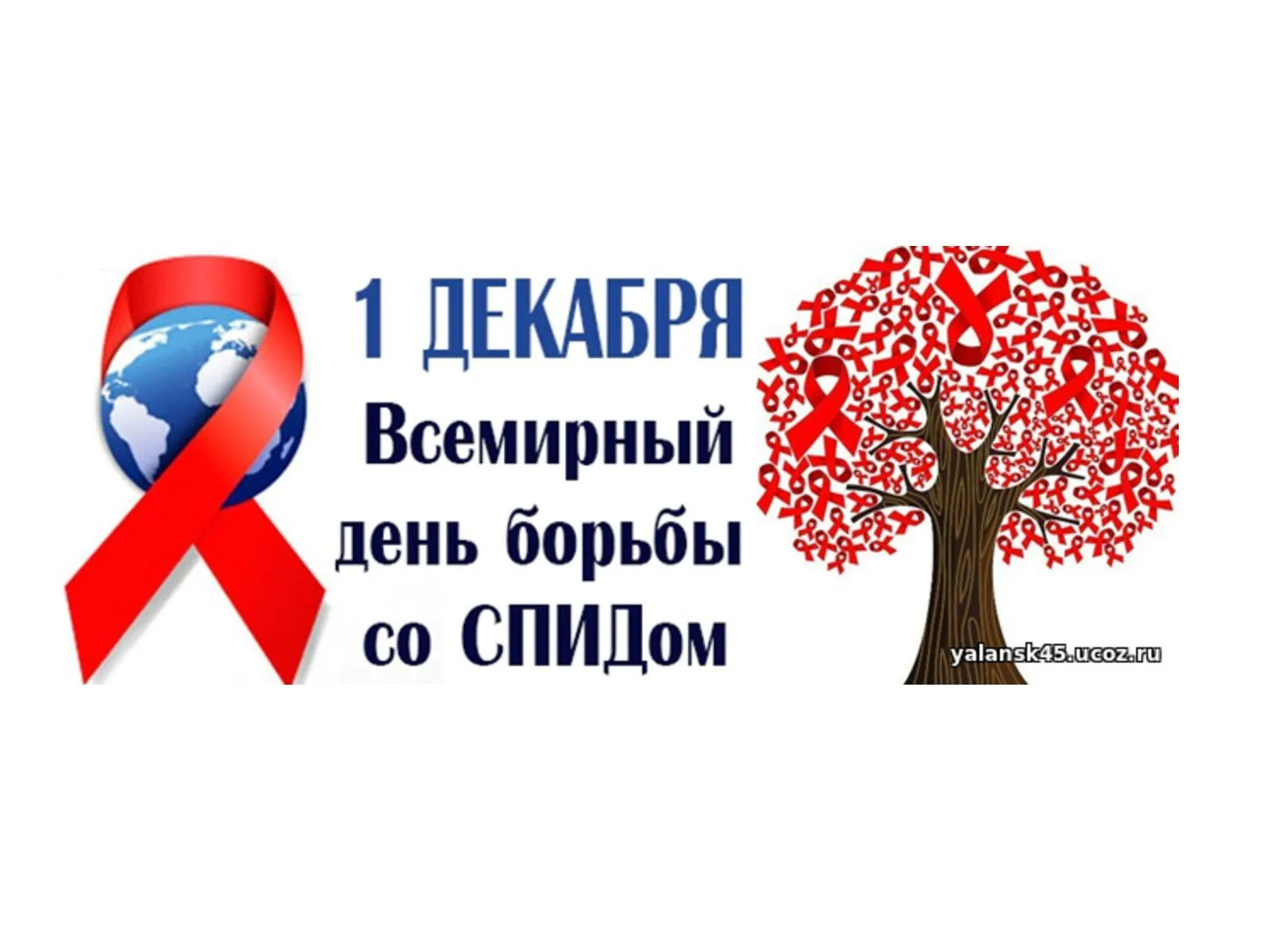 Фото Всемирный день борьбы со СПИДом #76