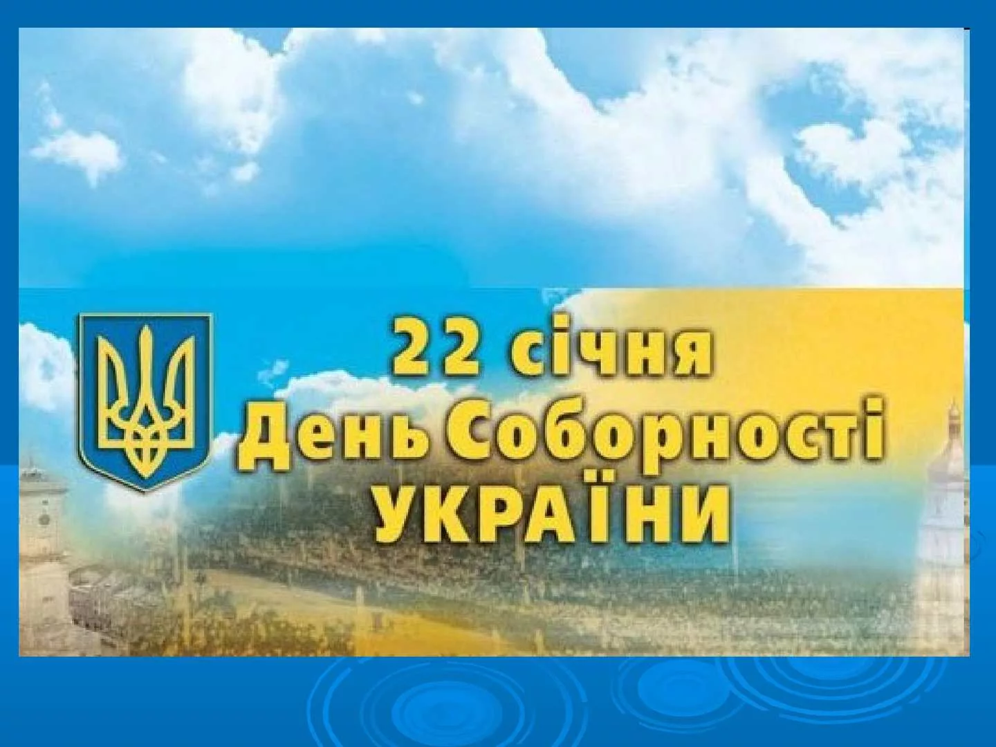 Фото Привітання з Днем соборності України #30