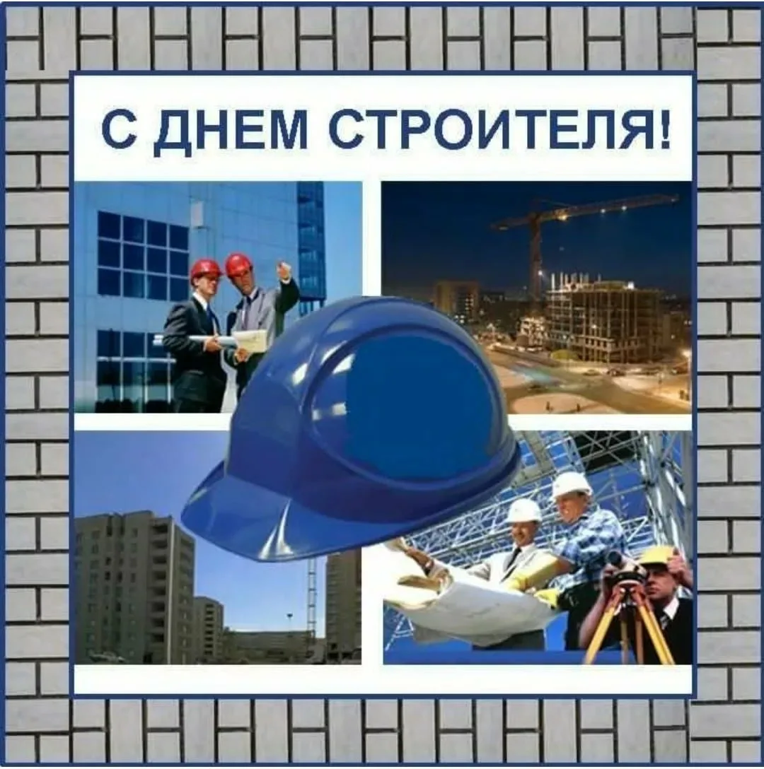 Фото Привітання з Днем строителя на українській мові #30