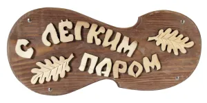 Скачать открытку с легким паром