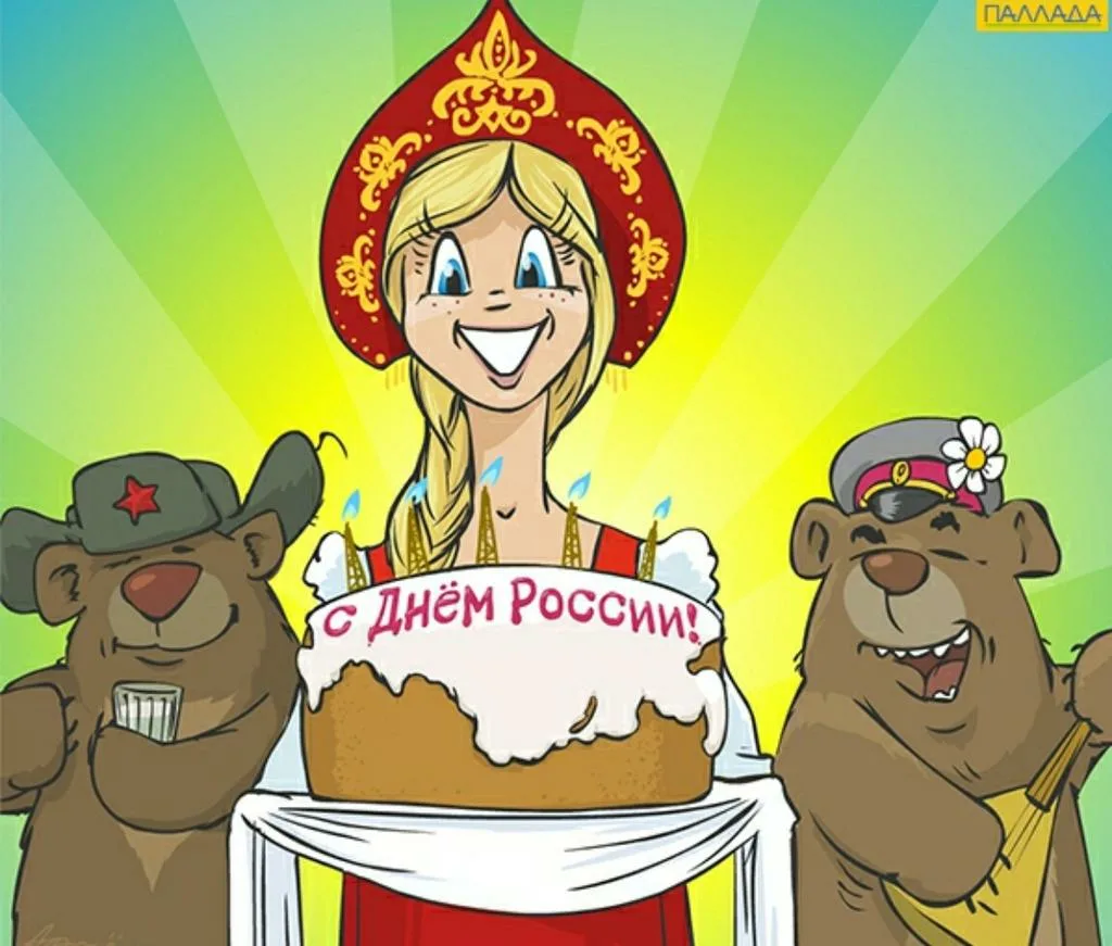 Поздравление с рождением россии