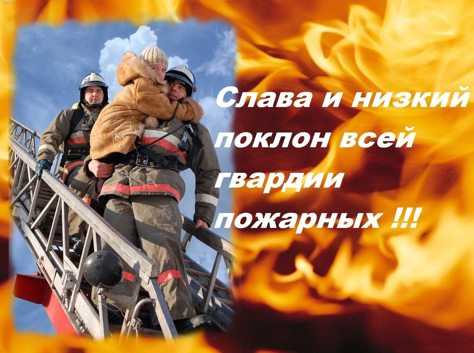 Фото День пожарной охраны Украины 2025: поздравления пожарным Украины #27