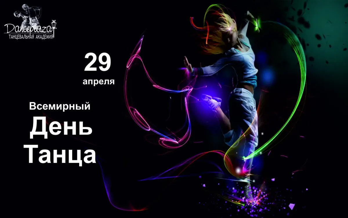 День танца в 2024 году в россии. Всемирный день танца. Поздравить с международным днем танца. С днем танца поздравления. Всемирный день танца поздравления.